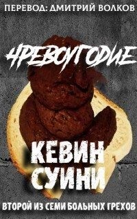 Суини Кевин - Чрквоугодие