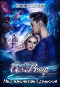 Ал'Ваар. Мир, изменивший драконов