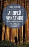 Лоррен Пьер - Андрей Чикатило. Ростовское чудовище