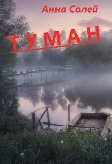 Солей Анна - Туман
