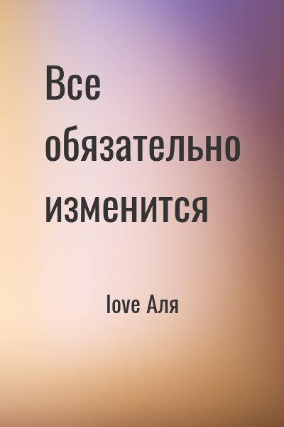 love Аля - Все обязательно изменится