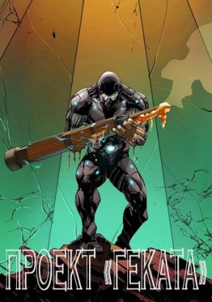 Токацин - Проект «Геката»