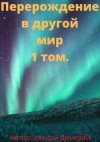 Дмитрий Джедай - Перерождение в другом мире