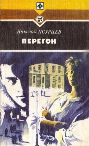 Псурцев Николай - Перегон