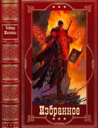 Избранные романы и повести. Сборник. Книги 1-18