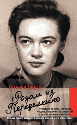 Вирта Татьяна - Родом из Переделкино