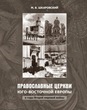 Шкаровский Михаил - Православные церкви Юго-Восточной Европы в годы Второй мировой войны