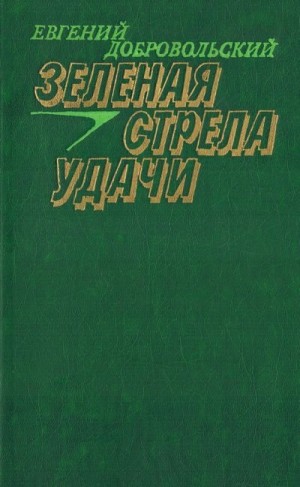 Добровольский Евгений - Зеленая стрела удачи