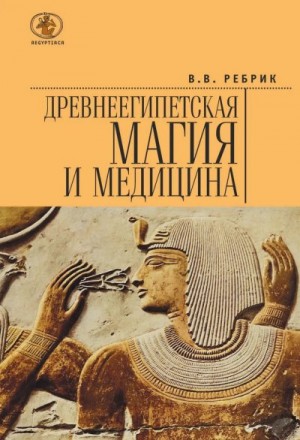 Ребрик Виктор - Древнеегипетская магия и медицина