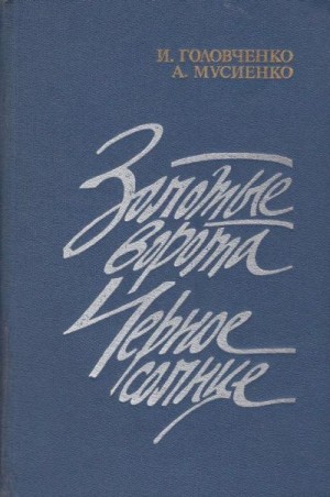 cкачать книгу Иван Головченко, Алексей Мусиенко Золотые ворота. Черное солнце