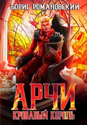 Романовский Борис - Кровавый Король