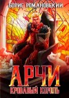 Романовский Борис - Кровавый Король