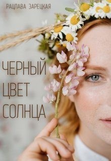 Зарецкая Рацлава - Черный цвет солнца