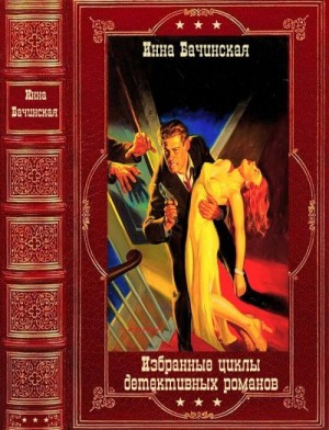 Бачинская Инна - Избранные циклы детективных романов. Сборник. Книги 1-25