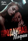 Эванс Найн, Берева Аврора, Рева Ксения - Проданная мафии