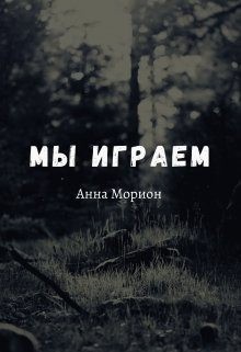 Морион Анна - Мы играем