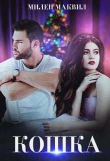 Маквил Милен - Кошка