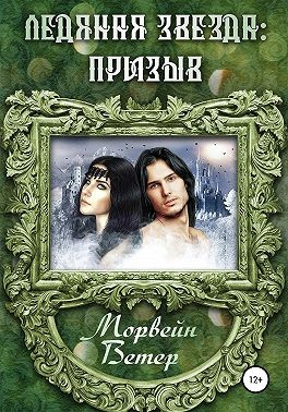 Ветер Морвейн - Ледяная звезда: призыв