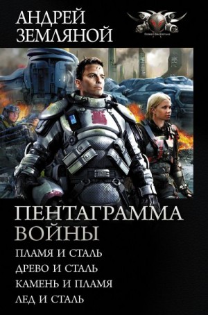 Земляной Андрей - Пентаграмма войны: Пламя и сталь, Древо и сталь, Камень и пламя, Лёд и сталь