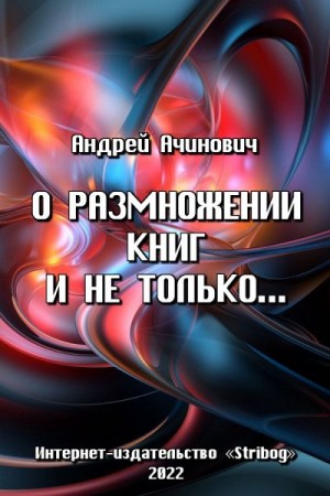 Ачинович Андрей - О размножении книг и не только...