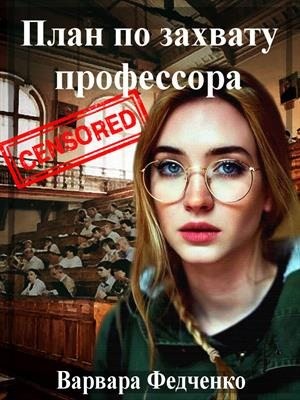 Федченко Варвара - План по захвату профессора