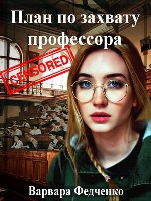 Федченко Варвара - План по захвату профессора