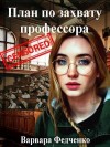 Федченко Варвара - План по захвату профессора