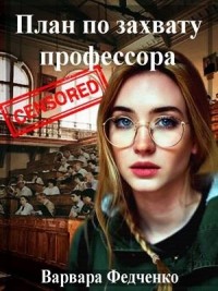 План по захвату профессора