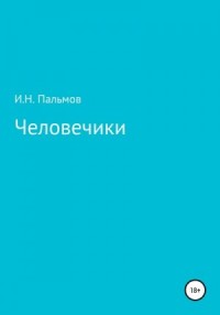 Человечики