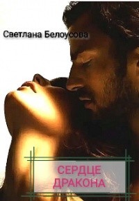 Сердце дракона