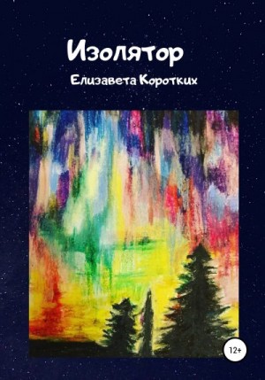 Коротких Елизавета - Изолятор