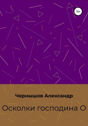 Чернышов Александр - Осколки господина О