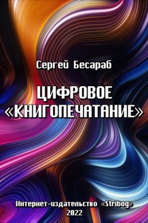 Бесараб Сергей - Цифровое «книгопечатание»
