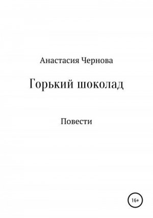 Чернова Анастасия - Горький шоколад