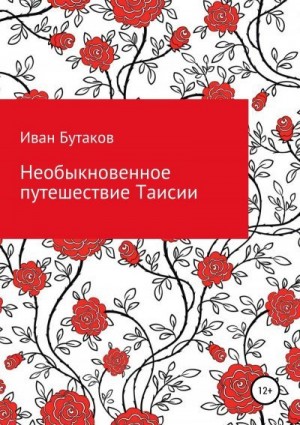 Бутаков Иван - Необыкновенное путешествие Таисии