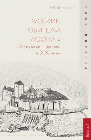 Шкаровский Михаил - Русские обители Афона и Элладская Церковь в XX веке