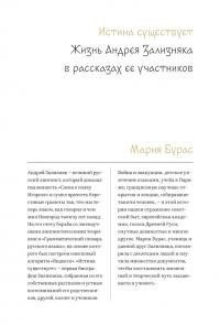 Бурас Мария - Истина существует: Жизнь Андрея Зализняка в рассказах ее участников