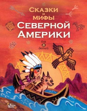 Ващенко Александр - Сказки и мифы Северной Америки