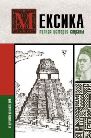 Терера Серхи - Мексика. Полная история страны