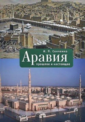 Сенченко Игорь - Аравия. Прошлое и настоящее