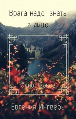 Ингверь Елена - Лицо врага: Окно первое