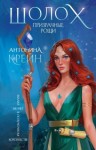 Крейн Антонина - Призрачные рощи