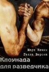 Качим Марк, Верона Гелла - Клоунада для разведчика