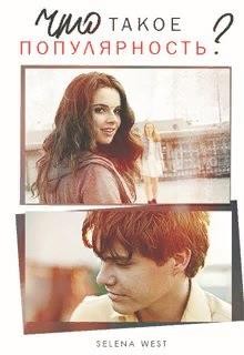 West Selena - Что такое популярность?