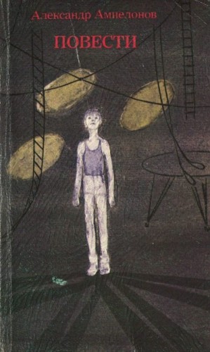 Ампелонов Александр - Повести