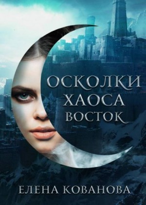 Кованова Елена - Осколки Хаоса. Восток