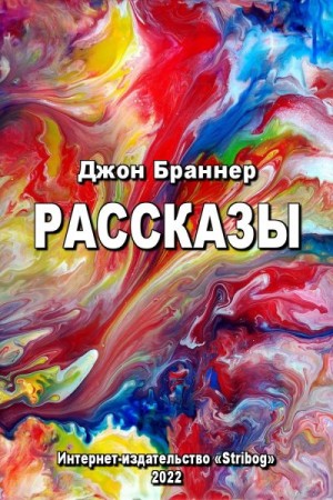 Браннер Джон - Рассказы