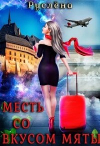 Месть со вкусом мяты