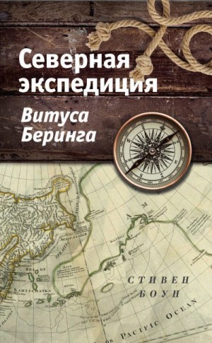 Боун Стивен - Северная экспедиция Витуса Беринга