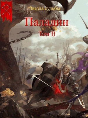 Васильев Валера - Паладин. Том 2